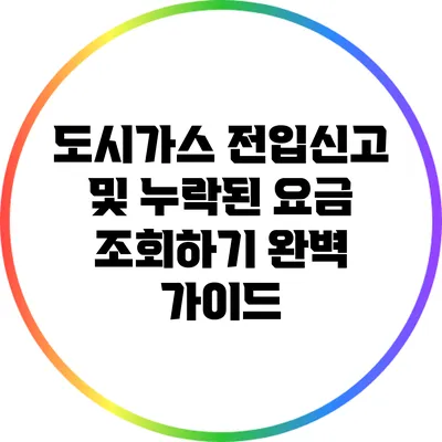 도시가스 전입신고 및 누락된 요금 조회하기 완벽 가이드