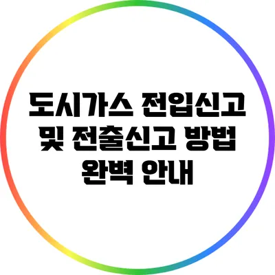 도시가스 전입신고 및 전출신고 방법 완벽 안내