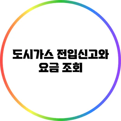 도시가스 전입신고와 요금 조회