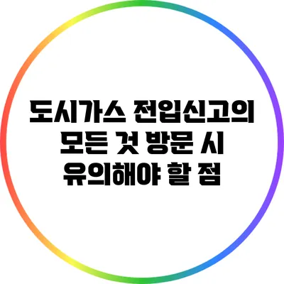 도시가스 전입신고의 모든 것: 방문 시 유의해야 할 점