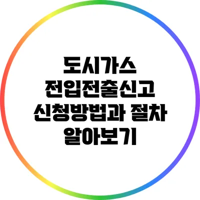 도시가스 전입전출신고 신청방법과 절차 알아보기