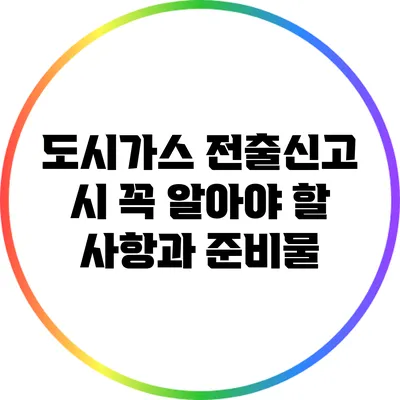 도시가스 전출신고 시 꼭 알아야 할 사항과 준비물