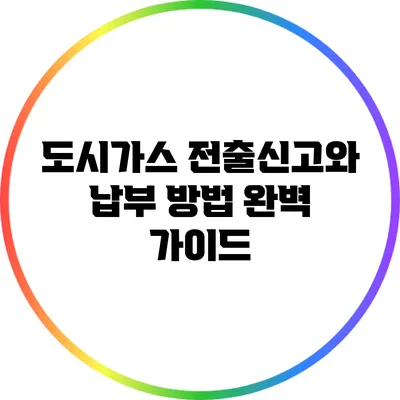 도시가스 전출신고와 납부 방법 완벽 가이드