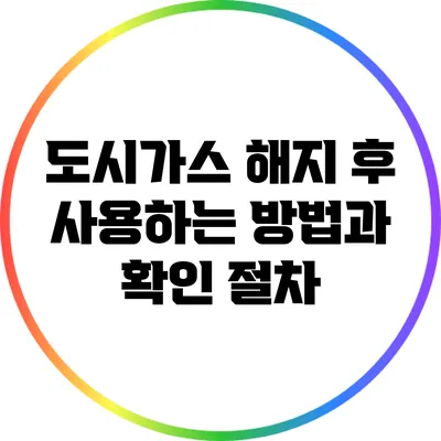 도시가스 해지 후 사용하는 방법과 확인 절차