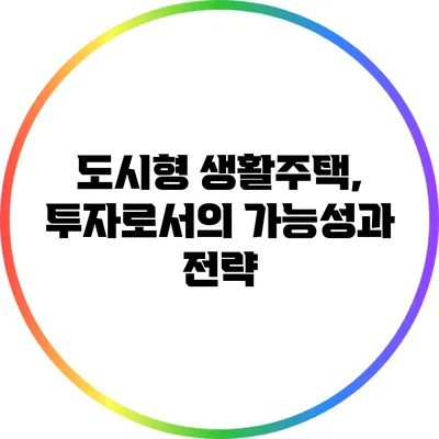 도시형 생활주택, 투자로서의 가능성과 전략