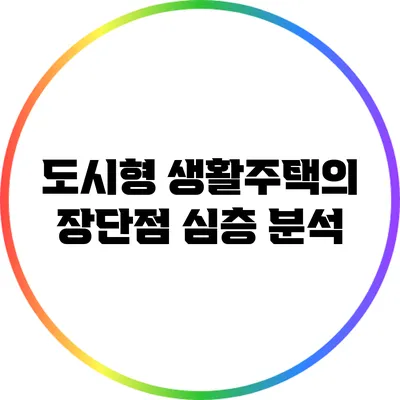도시형 생활주택의 장단점 심층 분석