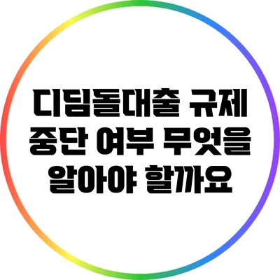 디딤돌대출 규제 중단 여부: 무엇을 알아야 할까요?