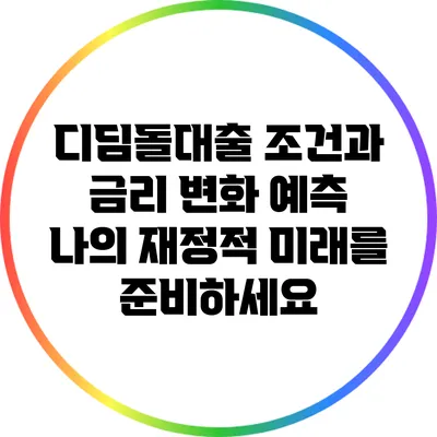 디딤돌대출 조건과 금리 변화 예측: 나의 재정적 미래를 준비하세요