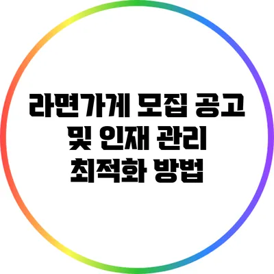라면가게 모집 공고 및 인재 관리 최적화 방법
