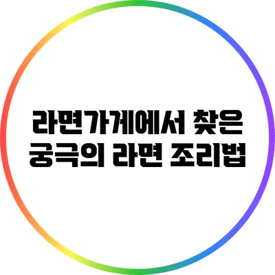 라면가게에서 찾은 궁극의 라면 조리법