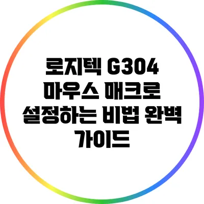 로지텍 G304 마우스 매크로 설정하는 비법 완벽 가이드