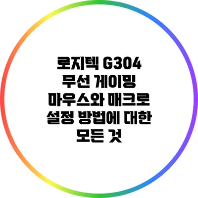 로지텍 G304 무선 게이밍 마우스와 매크로 설정 방법에 대한 모든 것