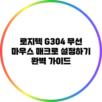 로지텍 G304 무선 마우스 매크로 설정하기 완벽 가이드