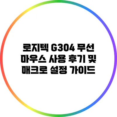 로지텍 G304 무선 마우스 사용 후기 및 매크로 설정 가이드