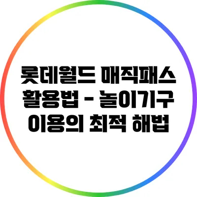 롯데월드 매직패스 활용법 - 놀이기구 이용의 최적 해법