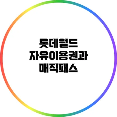 롯데월드 자유이용권과 매직패스