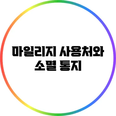 마일리지 사용처와 소멸 통지