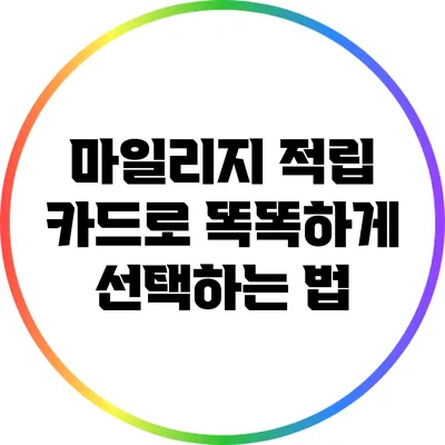 마일리지 적립 카드로 똑똑하게 선택하는 법