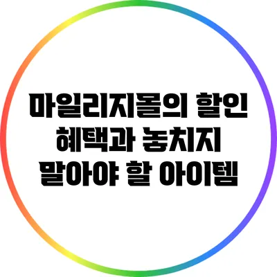 마일리지몰의 할인 혜택과 놓치지 말아야 할 아이템