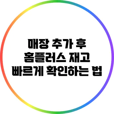 매장 추가 후 홈플러스 재고 빠르게 확인하는 법