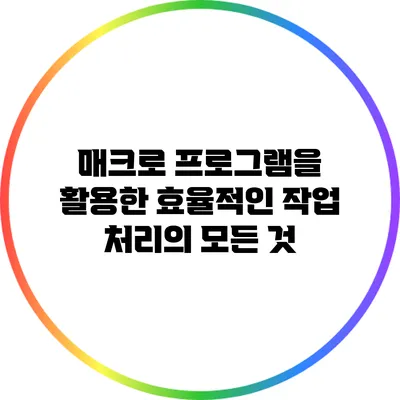 매크로 프로그램을 활용한 효율적인 작업 처리의 모든 것