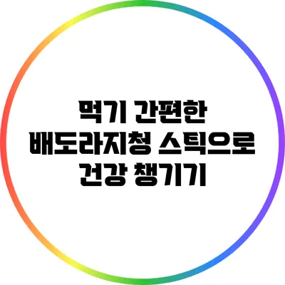 먹기 간편한 배도라지청 스틱으로 건강 챙기기