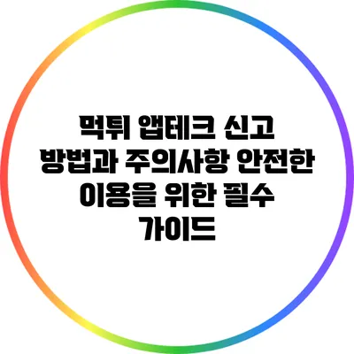 먹튀 앱테크 신고 방법과 주의사항: 안전한 이용을 위한 필수 가이드