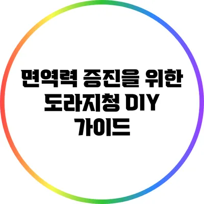 면역력 증진을 위한 도라지청 DIY 가이드