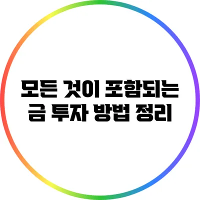 모든 것이 포함되는 금 투자 방법 정리