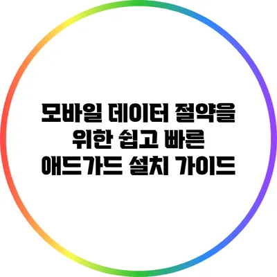 모바일 데이터 절약을 위한 쉽고 빠른 애드가드 설치 가이드