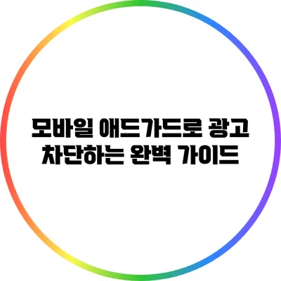 모바일 애드가드로 광고 차단하는 완벽 가이드