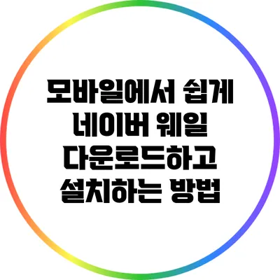 모바일에서 쉽게 네이버 웨일 다운로드하고 설치하는 방법