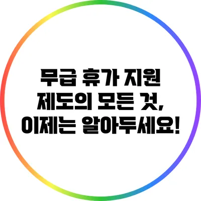 무급 휴가 지원 제도의 모든 것, 이제는 알아두세요!