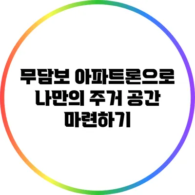 무담보 아파트론으로 나만의 주거 공간 마련하기