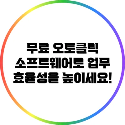 무료 오토클릭 소프트웨어로 업무 효율성을 높이세요!