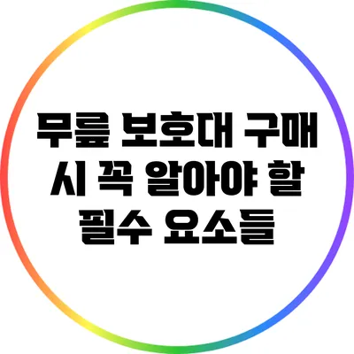 무릎 보호대 구매 시 꼭 알아야 할 필수 요소들