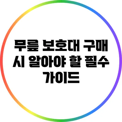 무릎 보호대 구매 시 알아야 할 필수 가이드