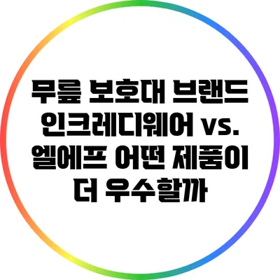 무릎 보호대 브랜드 인크레디웨어 vs. 엘에프: 어떤 제품이 더 우수할까?