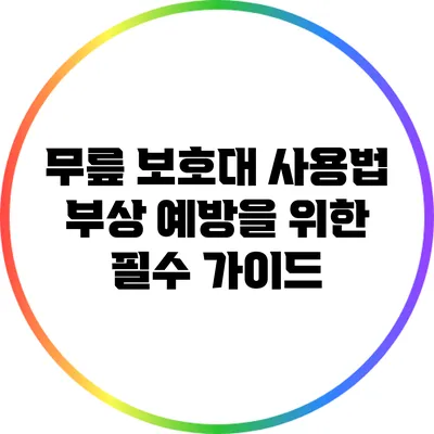 무릎 보호대 사용법: 부상 예방을 위한 필수 가이드