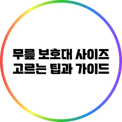무릎 보호대 사이즈 고르는 팁과 가이드