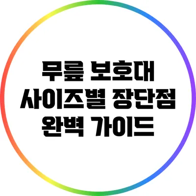 무릎 보호대 사이즈별 장단점 완벽 가이드