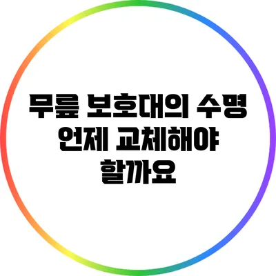 무릎 보호대의 수명: 언제 교체해야 할까요?