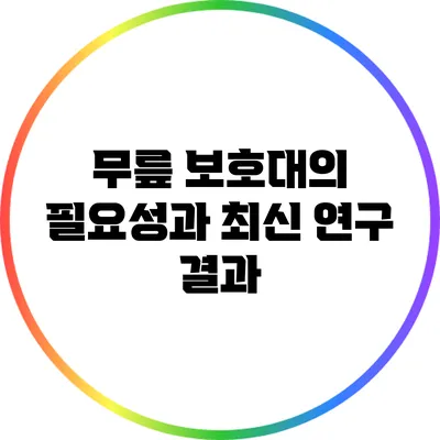 무릎 보호대의 필요성과 최신 연구 결과