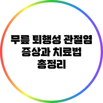 무릎 퇴행성 관절염: 증상과 치료법 총정리