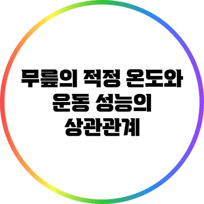 무릎의 적정 온도와 운동 성능의 상관관계