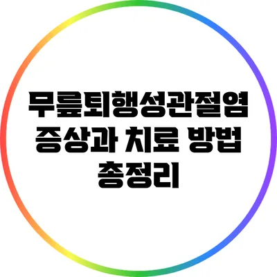 무릎퇴행성관절염: 증상과 치료 방법 총정리