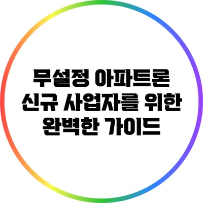 무설정 아파트론: 신규 사업자를 위한 완벽한 가이드