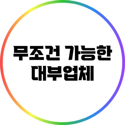 무조건 가능한 대부업체