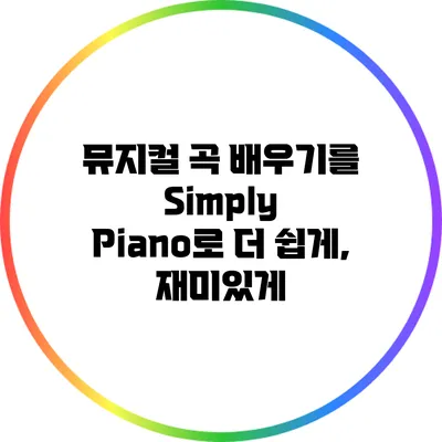 뮤지컬 곡 배우기를 Simply Piano로 더 쉽게, 재미있게