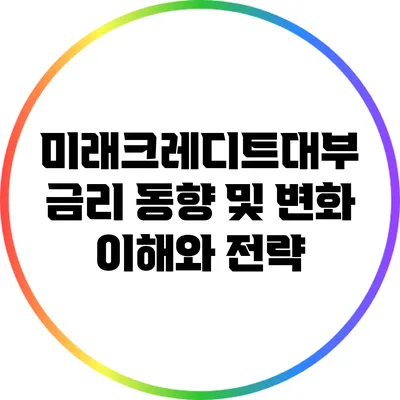 미래크레디트대부 금리 동향 및 변화: 이해와 전략